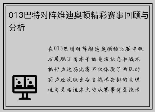 013巴特对阵维迪奥顿精彩赛事回顾与分析