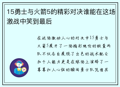 15勇士与火箭5的精彩对决谁能在这场激战中笑到最后