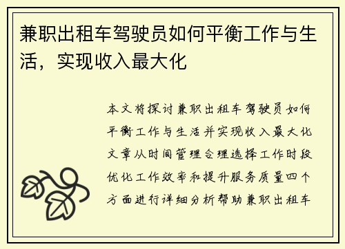 兼职出租车驾驶员如何平衡工作与生活，实现收入最大化