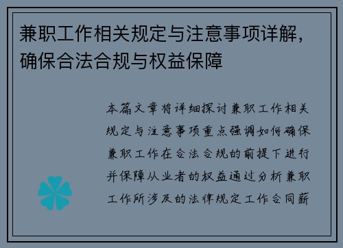 兼职工作相关规定与注意事项详解，确保合法合规与权益保障