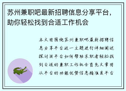 苏州兼职吧最新招聘信息分享平台，助你轻松找到合适工作机会