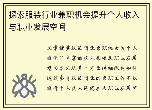 探索服装行业兼职机会提升个人收入与职业发展空间