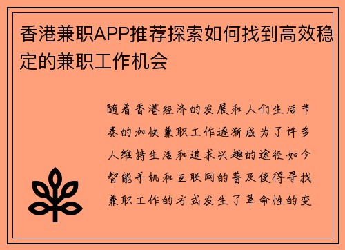 香港兼职APP推荐探索如何找到高效稳定的兼职工作机会