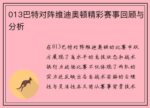 013巴特对阵维迪奥顿精彩赛事回顾与分析