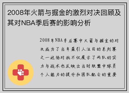 2008年火箭与掘金的激烈对决回顾及其对NBA季后赛的影响分析