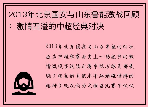 2013年北京国安与山东鲁能激战回顾：激情四溢的中超经典对决