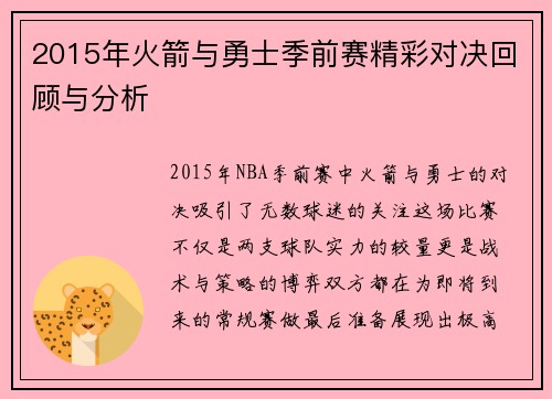 2015年火箭与勇士季前赛精彩对决回顾与分析