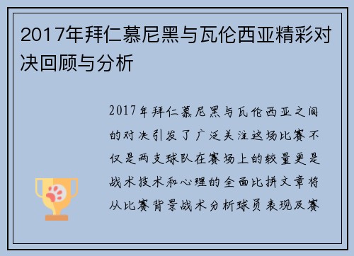 2017年拜仁慕尼黑与瓦伦西亚精彩对决回顾与分析