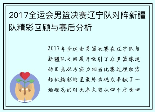 2017全运会男篮决赛辽宁队对阵新疆队精彩回顾与赛后分析
