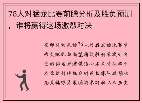 76人对猛龙比赛前瞻分析及胜负预测，谁将赢得这场激烈对决