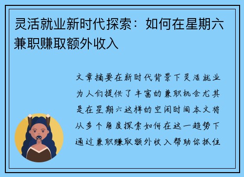 灵活就业新时代探索：如何在星期六兼职赚取额外收入