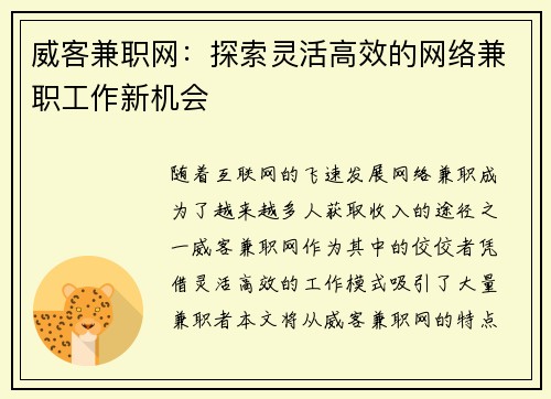 威客兼职网：探索灵活高效的网络兼职工作新机会