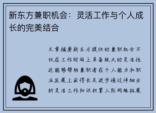 新东方兼职机会：灵活工作与个人成长的完美结合