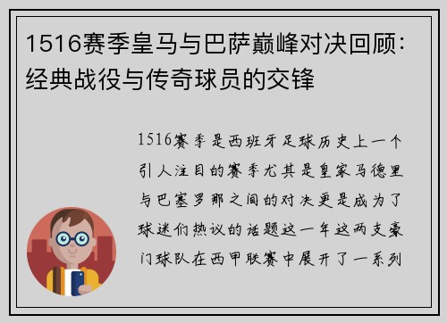 1516赛季皇马与巴萨巅峰对决回顾：经典战役与传奇球员的交锋