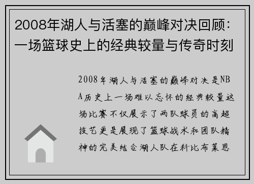2008年湖人与活塞的巅峰对决回顾：一场篮球史上的经典较量与传奇时刻