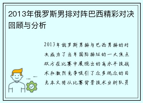 2013年俄罗斯男排对阵巴西精彩对决回顾与分析