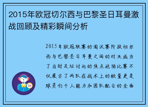2015年欧冠切尔西与巴黎圣日耳曼激战回顾及精彩瞬间分析