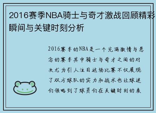 2016赛季NBA骑士与奇才激战回顾精彩瞬间与关键时刻分析