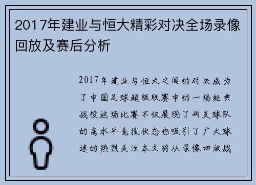 2017年建业与恒大精彩对决全场录像回放及赛后分析