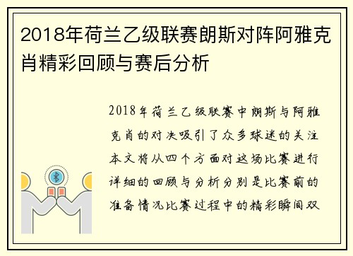 2018年荷兰乙级联赛朗斯对阵阿雅克肖精彩回顾与赛后分析