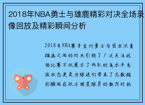 2018年NBA勇士与雄鹿精彩对决全场录像回放及精彩瞬间分析