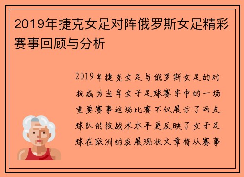 2019年捷克女足对阵俄罗斯女足精彩赛事回顾与分析