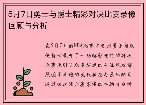 5月7日勇士与爵士精彩对决比赛录像回顾与分析