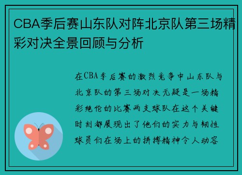 CBA季后赛山东队对阵北京队第三场精彩对决全景回顾与分析