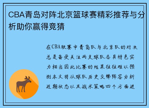 CBA青岛对阵北京篮球赛精彩推荐与分析助你赢得竞猜