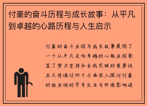 付豪的奋斗历程与成长故事：从平凡到卓越的心路历程与人生启示