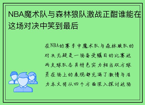 NBA魔术队与森林狼队激战正酣谁能在这场对决中笑到最后