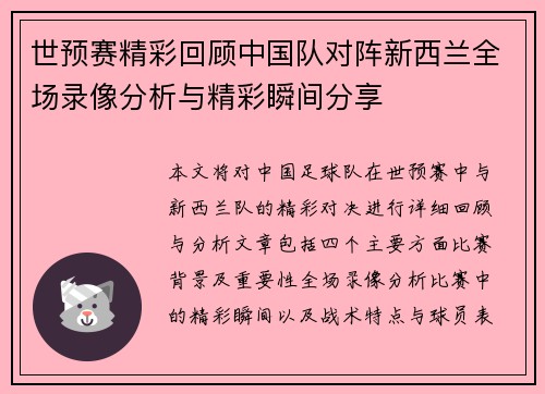 世预赛精彩回顾中国队对阵新西兰全场录像分析与精彩瞬间分享