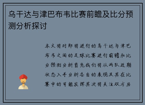 乌干达与津巴布韦比赛前瞻及比分预测分析探讨