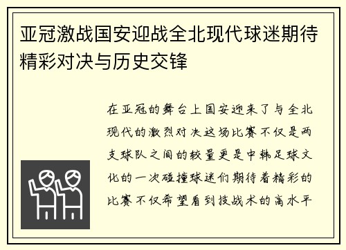 亚冠激战国安迎战全北现代球迷期待精彩对决与历史交锋