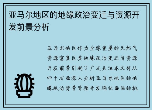 亚马尔地区的地缘政治变迁与资源开发前景分析