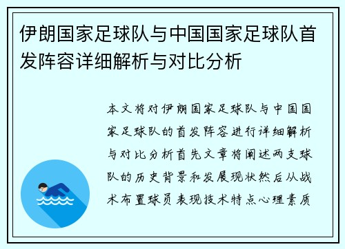伊朗国家足球队与中国国家足球队首发阵容详细解析与对比分析