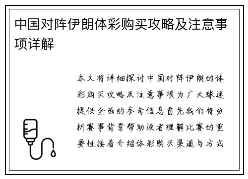 中国对阵伊朗体彩购买攻略及注意事项详解
