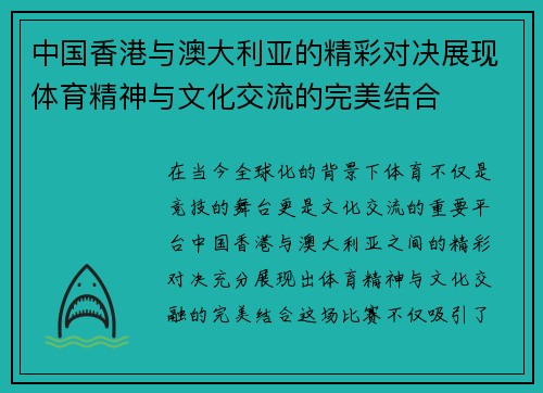 中国香港与澳大利亚的精彩对决展现体育精神与文化交流的完美结合
