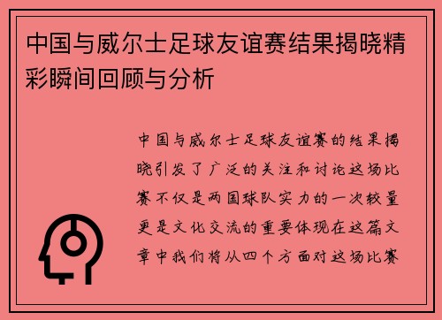 中国与威尔士足球友谊赛结果揭晓精彩瞬间回顾与分析