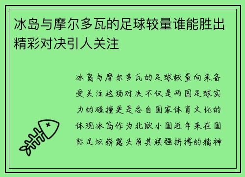 冰岛与摩尔多瓦的足球较量谁能胜出精彩对决引人关注