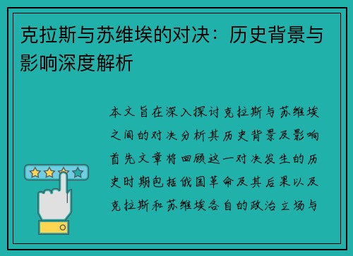 克拉斯与苏维埃的对决：历史背景与影响深度解析