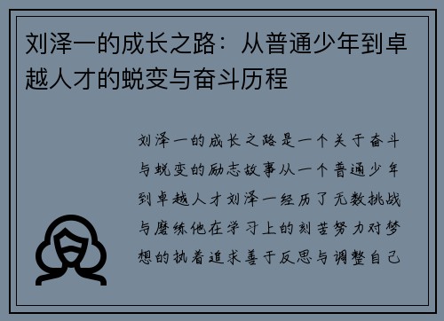 刘泽一的成长之路：从普通少年到卓越人才的蜕变与奋斗历程
