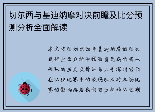 切尔西与基迪纳摩对决前瞻及比分预测分析全面解读
