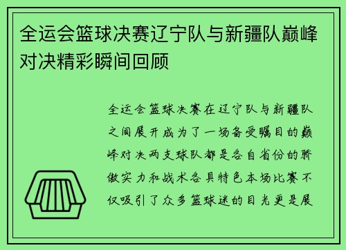 全运会篮球决赛辽宁队与新疆队巅峰对决精彩瞬间回顾