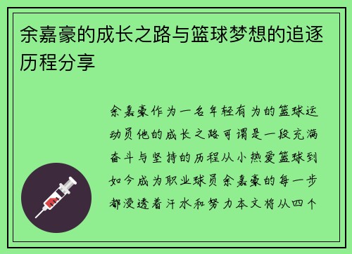 余嘉豪的成长之路与篮球梦想的追逐历程分享