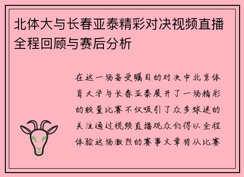 北体大与长春亚泰精彩对决视频直播全程回顾与赛后分析