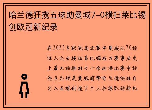 哈兰德狂揽五球助曼城7-0横扫莱比锡创欧冠新纪录