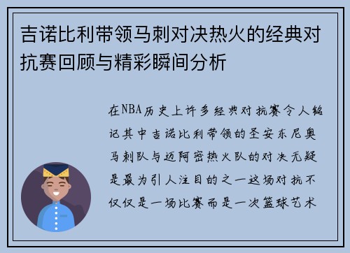 吉诺比利带领马刺对决热火的经典对抗赛回顾与精彩瞬间分析