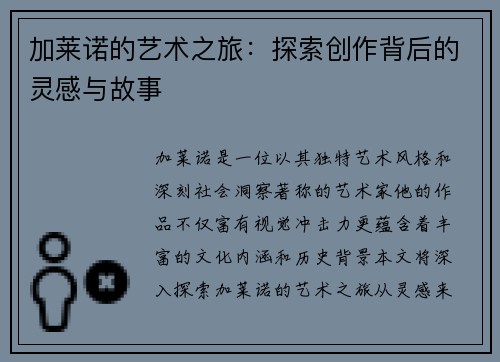 加莱诺的艺术之旅：探索创作背后的灵感与故事