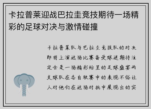 卡拉普莱迎战巴拉圭竞技期待一场精彩的足球对决与激情碰撞